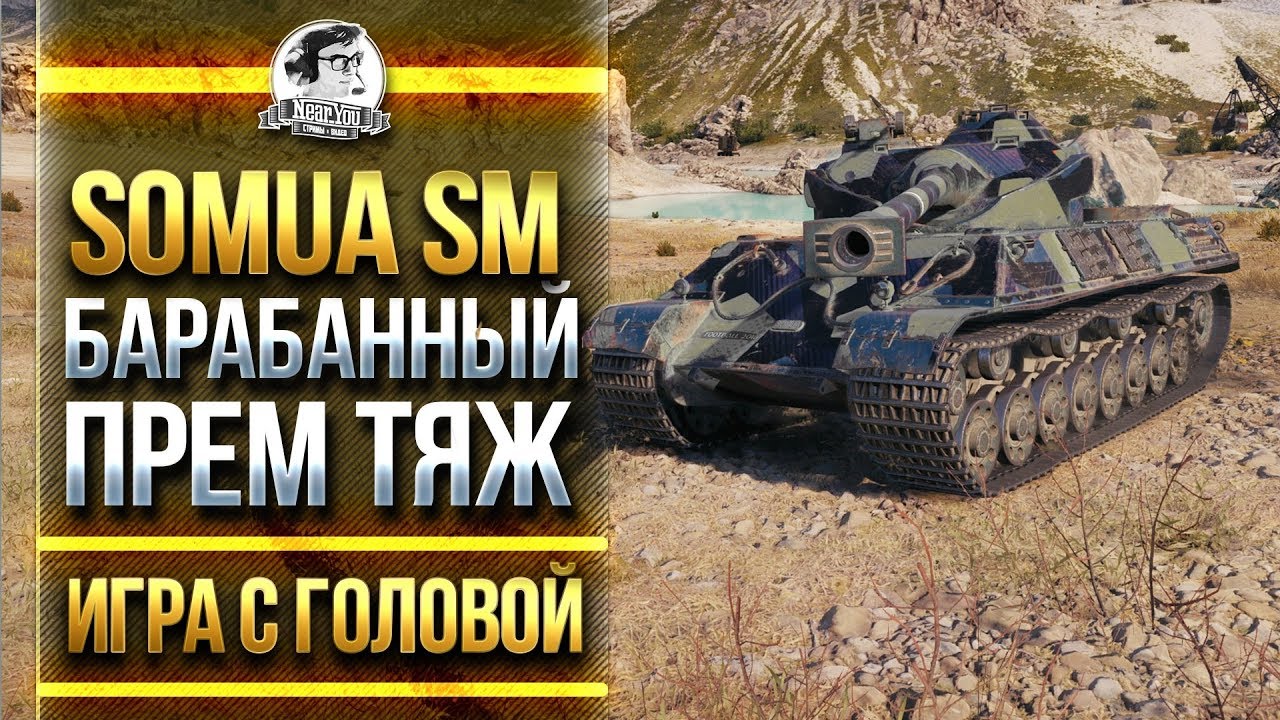 SOMUA SM - ЕДИНСТВЕННЫЙ БАРАБАННЫЙ ПРЕМ ТЯЖ - Игра с головой!