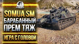 Превью: SOMUA SM - ЕДИНСТВЕННЫЙ БАРАБАННЫЙ ПРЕМ ТЯЖ - Игра с головой!