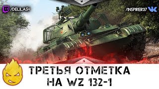 Превью: 3 отметки на WZ-132-1 [Запись стрима] - 11.03.18