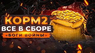 Превью: КОРМ2 ВСЕ В СБОРЕ. Джов, Актёр, Инспирер, Гранни, Левша и другие