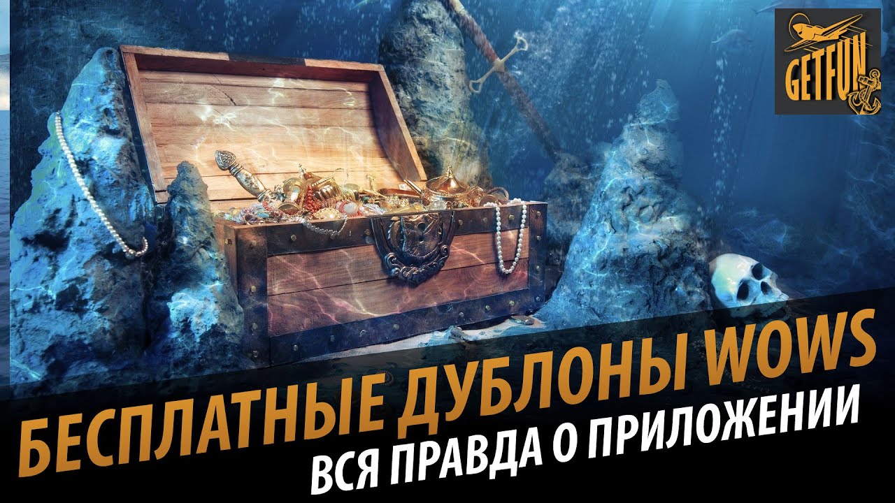 Бесплатные дублоны WOWS  - вся правда. Плюсы и минусы