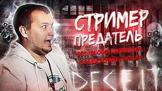 Превью: СТРИМЕР - ПРЕДАТЕЛЬ • А ты МОНСТР?!  DECEIT