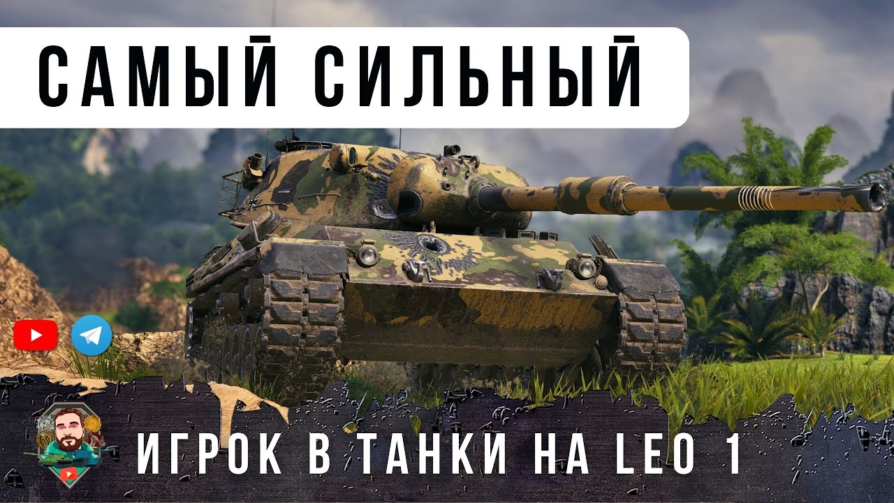 Я ОБАЛДЕЛ! ЭТО САМЫЙ СИЛЬНЫЙ ИГРОК НА LEOPARD 1 ТВОРИТ НЕВЕРОЯТНОЕ, ГЕНИЙ В WORLD OF TANKS!
