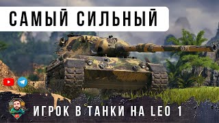 Превью: Я ОБАЛДЕЛ! ЭТО САМЫЙ СИЛЬНЫЙ ИГРОК НА LEOPARD 1 ТВОРИТ НЕВЕРОЯТНОЕ, ГЕНИЙ В WORLD OF TANKS!