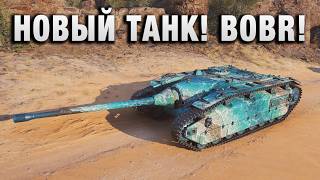 Превью: НОВЫЙ ТАНК! BOBR!