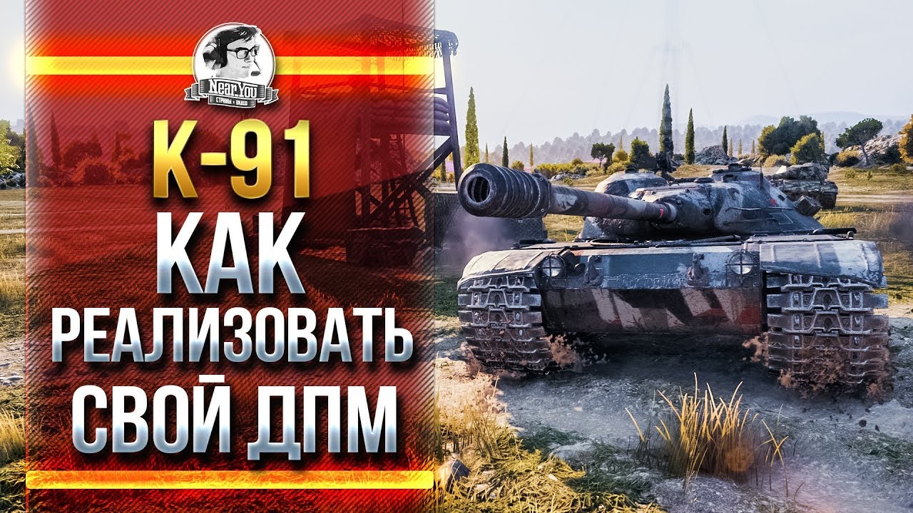 K-91 - КАК РЕАЛИЗОВАТЬ СВОЙ ДПМ?!