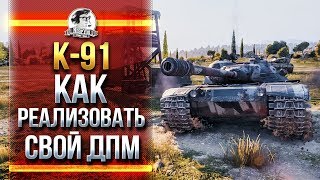 Превью: K-91 - КАК РЕАЛИЗОВАТЬ СВОЙ ДПМ?!