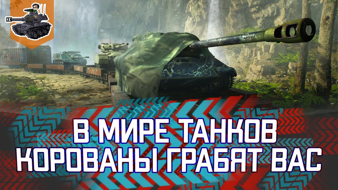 В мире танков корованы грабят вас ★ World of Tanks