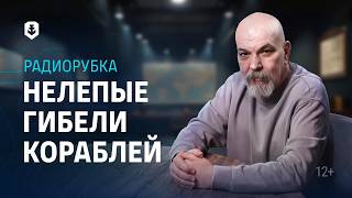 Превью: Когда корабли тонули за считанные минуты