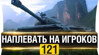 Превью: 121 - НАПЛЕВАТЬ НА ИГРОКОВ