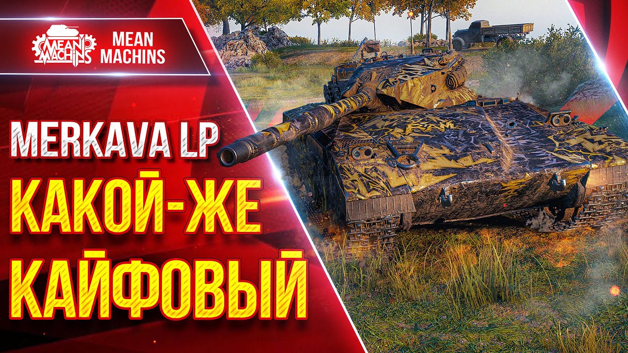 Merkava LP - КАКОЙ-ЖЕ КАЙФОВЫЙ ТАНК ● Новый Танк Меня Радует ● ЛучшееДляВас