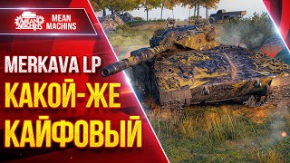 Превью: Merkava LP - КАКОЙ-ЖЕ КАЙФОВЫЙ ТАНК ● Новый Танк Меня Радует ● ЛучшееДляВас