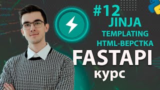 Превью: FastAPI - Верстка с Jinja. Как визуализировать API #12