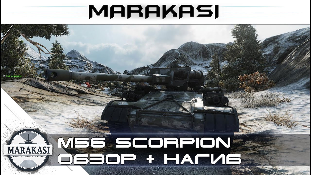 M56 Scorpion обзор - нагиб