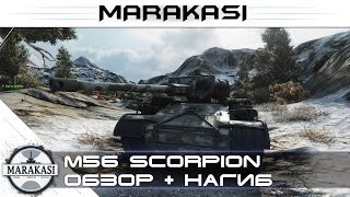 Превью: M56 Scorpion обзор - нагиб