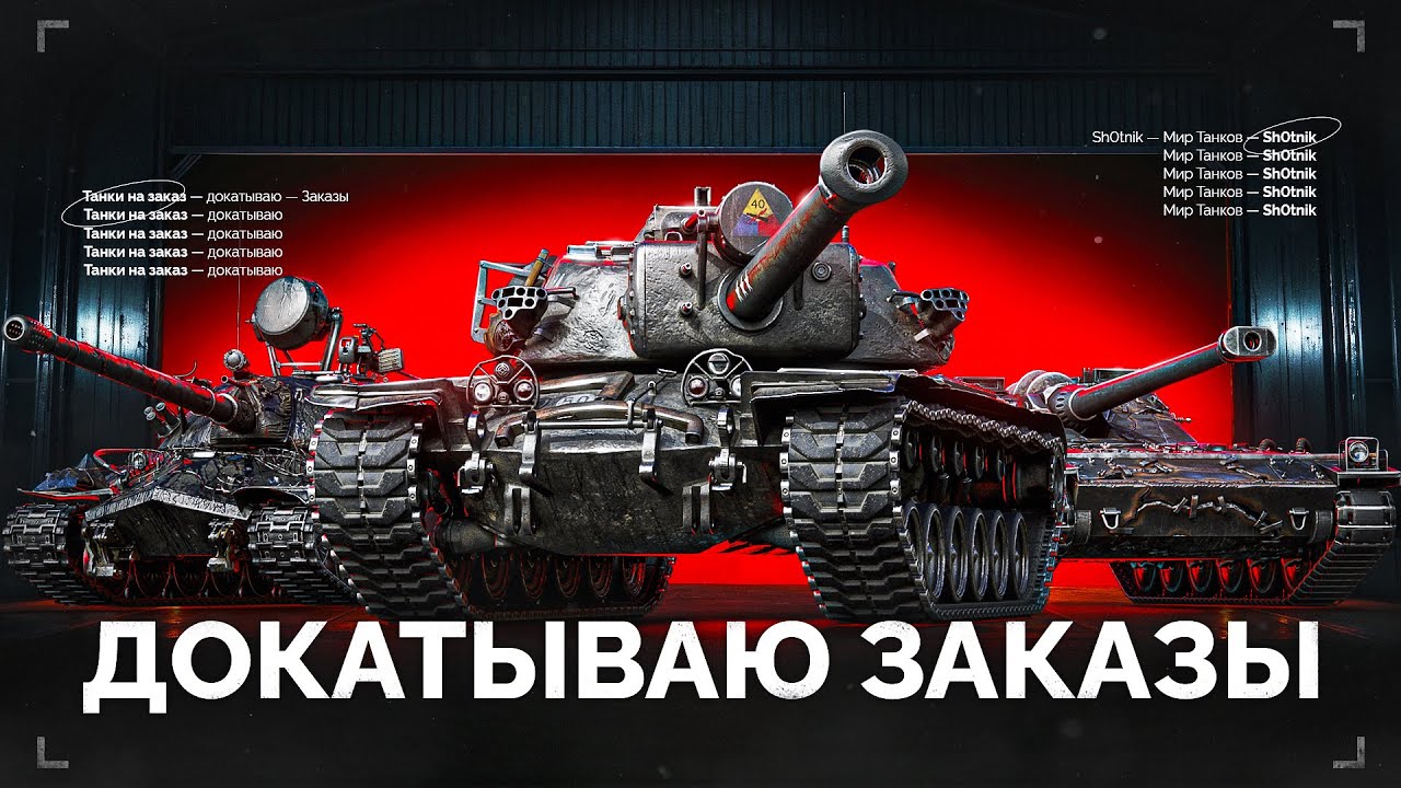 Докатываю ТАНКИ НА ЗАКАЗ - Смотрите Описание Стрима