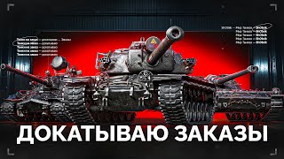 Превью: Докатываю ТАНКИ НА ЗАКАЗ - Смотрите Описание Стрима