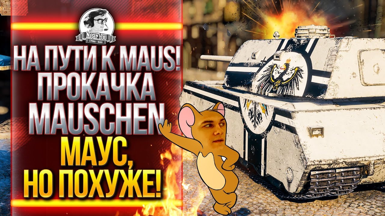 НА ПУТИ К MAUS! ПРОКАЧКА Mauschen – МАУС, НО ПОХУЖЕ!