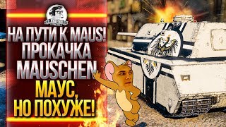 Превью: НА ПУТИ К MAUS! ПРОКАЧКА Mauschen – МАУС, НО ПОХУЖЕ!