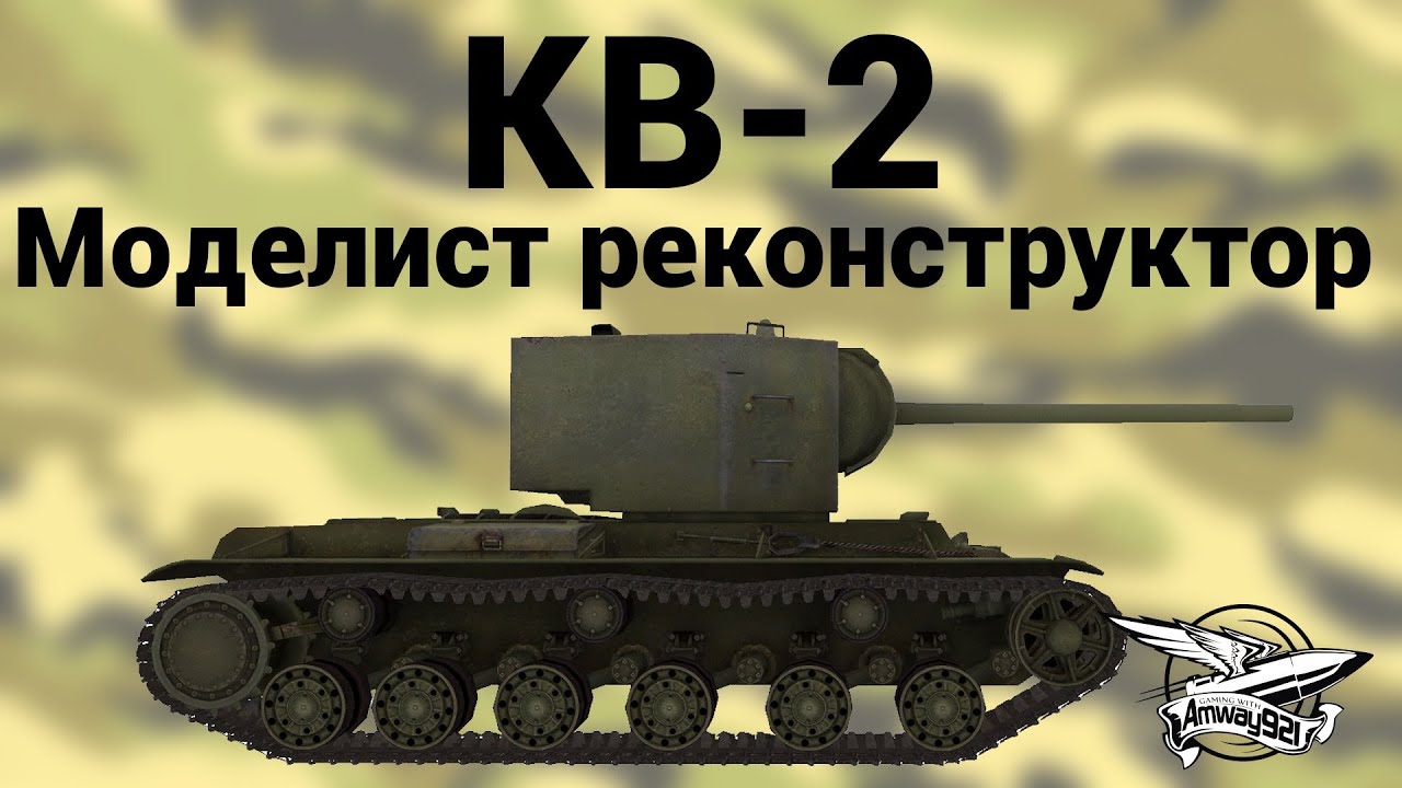 КВ-2 - Моделист Реконструктор