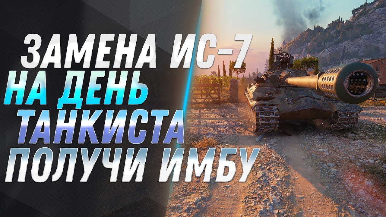 ЗАМЕНА ИС-7 НА ИМБУ НА ДЕНЬ ТАНКИСТА WOT!  ИМБОВЫЙ ТАНК СССР! ЗАМЕНА ТАНКОВ в 2019 world of tanks