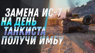 Превью: ЗАМЕНА ИС-7 НА ИМБУ НА ДЕНЬ ТАНКИСТА WOT!  ИМБОВЫЙ ТАНК СССР! ЗАМЕНА ТАНКОВ в 2019 world of tanks