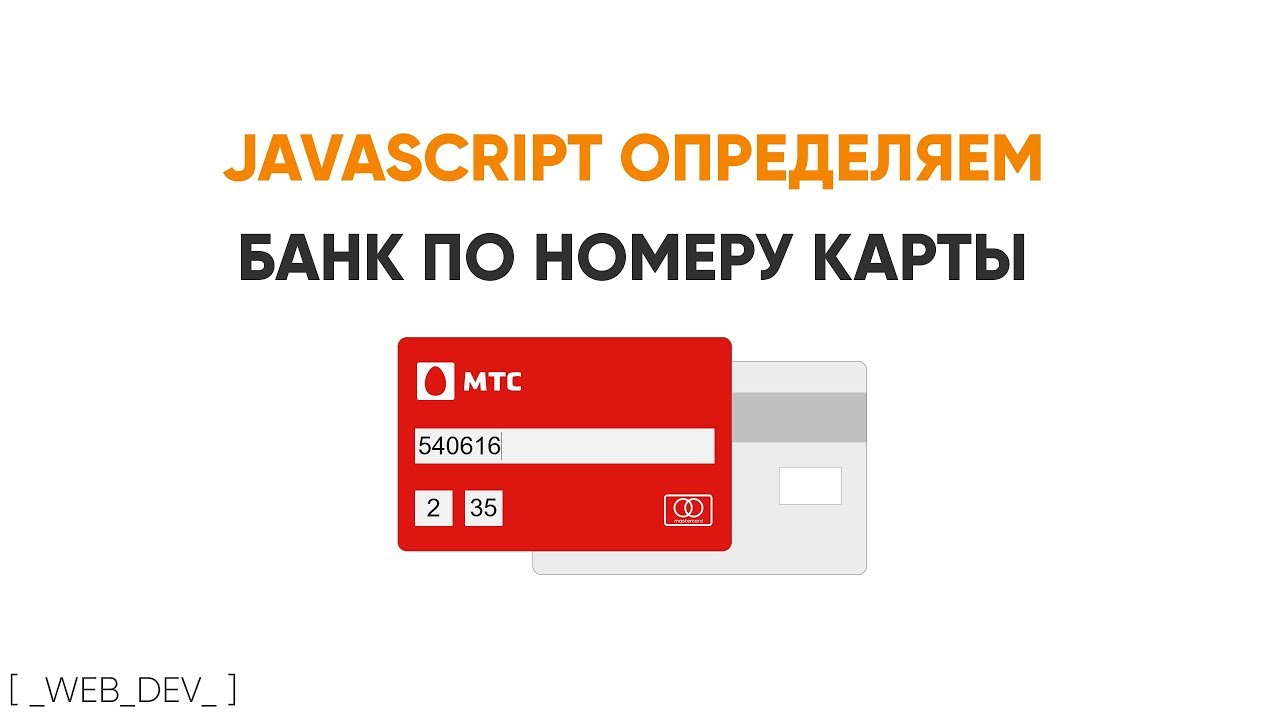 Определяем банк по номеру карты JavaScript