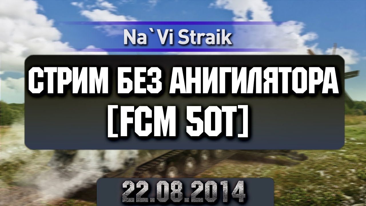 Стрим c Ксенычем FCM 50t [2/3] 22.08.2014