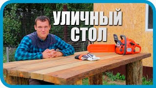 Превью: ⚫ УЛИЧНЫЙ СТОЛ СВОИМИ РУКАМИ ИЗ БРЕВНА И ДОСОК