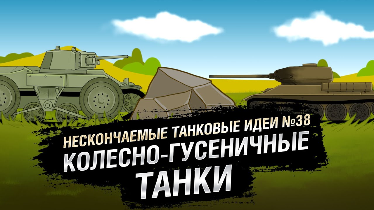 Колесно-гусеничные танки - НТИ №38 - от KOKOBLANKA и Evilborsh [World of Tanks]
