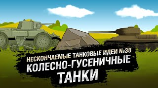 Превью: Колесно-гусеничные танки - НТИ №38 - от KOKOBLANKA и Evilborsh [World of Tanks]