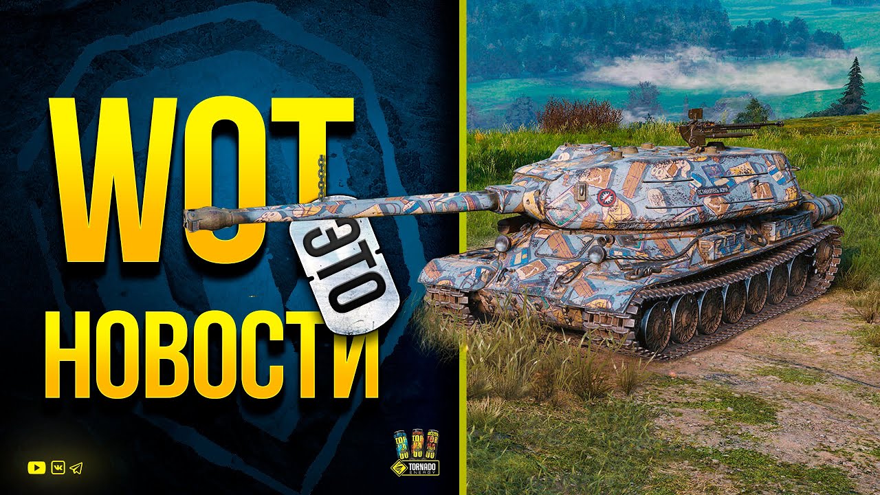 WoT Это Новости ✔️ Такие Скидки Впервые