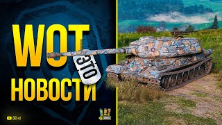 Превью: WoT Это Новости ✔️ Такие Скидки Впервые