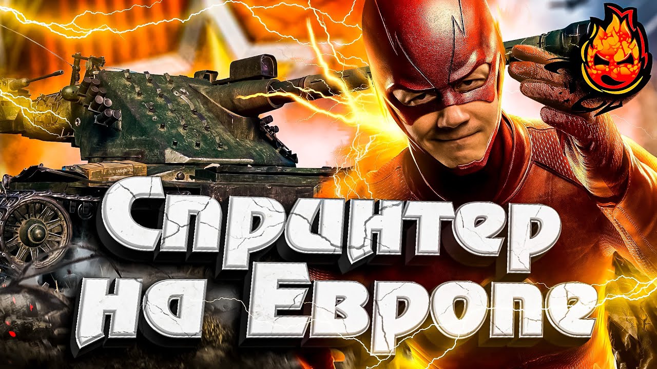 Спринтер на ЕВРОПЕ #2 ★ Ранговые бои