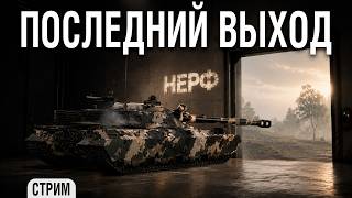Превью: ПРОЩАЛЬНЫЙ стрим с БОПСами. 11 уровни изменятся