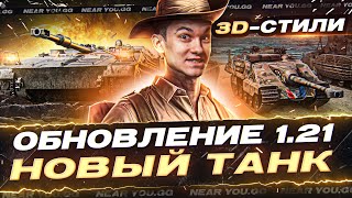 Превью: ОБНОВЛЕНИЕ 1.21! НОВЫЙ ТАНК - Kpz 3 Pr.07HK, 3D-Стили за БОЕВОЙ ПРОПУСК!