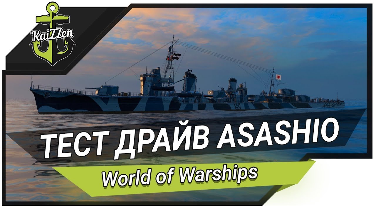 Эсминец ASASHIO с новыми 20 км торпедами ★