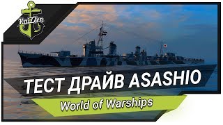 Превью: Эсминец ASASHIO с новыми 20 км торпедами ★