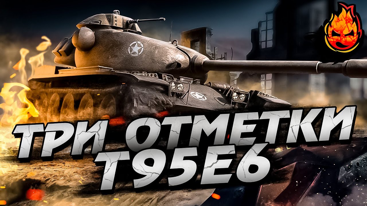 ТРИ ОТМЕТКИ на T95E6 ★ Стрим 2