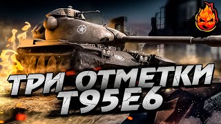 Превью: ТРИ ОТМЕТКИ на T95E6 ★ Стрим 2