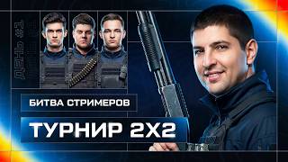 Превью: "ЗУХ ЛЕГЕНДА, ТАЩИЛ КАК МОГ" / ЛЕВША СМОТРИТ НА ПОТ В ТУРНИРЕ / ПЕРВЫЙ ДЕНЬ БИТВЫ СТРИМЕРОВ 2 НА 2