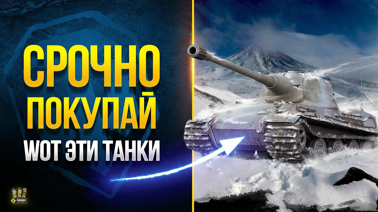 Срочно Покупай ЭТИ Танки - WoT Это Новости