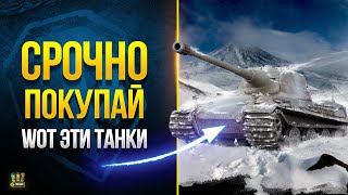 Превью: Срочно Покупай ЭТИ Танки - WoT Это Новости