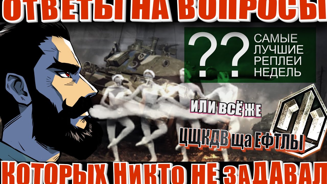 Ответы на вопросы, которых вы не задавали.  Самые лучшие реплеи недели ИЛИ Цщкдв ща Ефтлы.