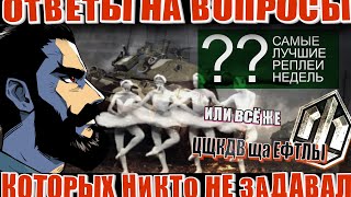 Превью: Ответы на вопросы, которых вы не задавали.  Самые лучшие реплеи недели ИЛИ Цщкдв ща Ефтлы.