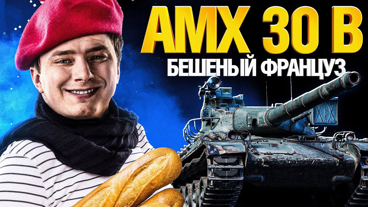 AMX 30 B - ЗАРЯДИЛ НА МАКСИМУМ! БОНОВЫЙ ЗВЕРЬ!