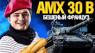 Превью: AMX 30 B - ЗАРЯДИЛ НА МАКСИМУМ! БОНОВЫЙ ЗВЕРЬ!