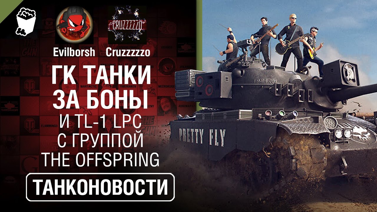 ГК танки за Боны и TL-1 LPC с группой The Offspring - Танконовости №358 [World of Tanks]