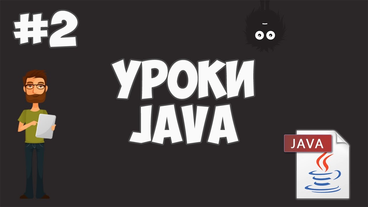 Уроки Java для начинающих | #2 - Установка Java JDK и IntelliJ IDEA