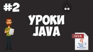 Превью: Уроки Java для начинающих | #2 - Установка Java JDK и IntelliJ IDEA